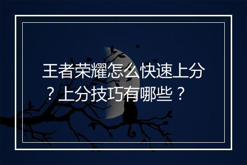王者荣耀怎么快速上分?上分技巧有哪些?