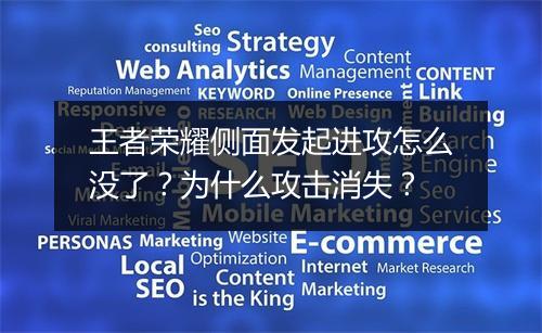 王者荣耀侧面发起进攻怎么没了?为什么攻击消失?