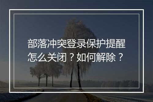 部落冲突登录保护提醒怎么关闭?如何解除?