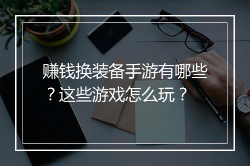 赚钱换装备手游有哪些?这些游戏怎么玩?