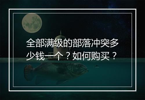 全部满级的部落冲突多少钱一个?如何购买?