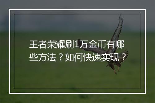 王者荣耀刷1万金币有哪些方法?如何快速实现?