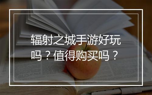 辐射之城手游好玩吗?值得购买吗?