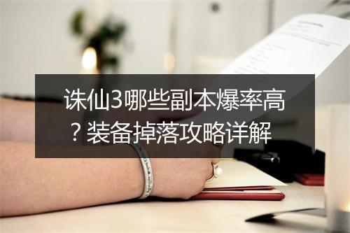 诛仙3哪些副本爆率高？装备掉落攻略详解