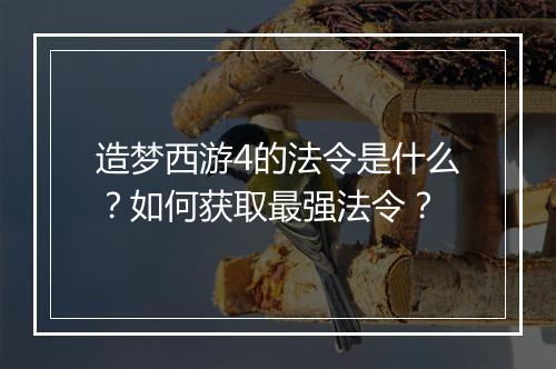 造梦西游4的法令是什么？如何获取最强法令？