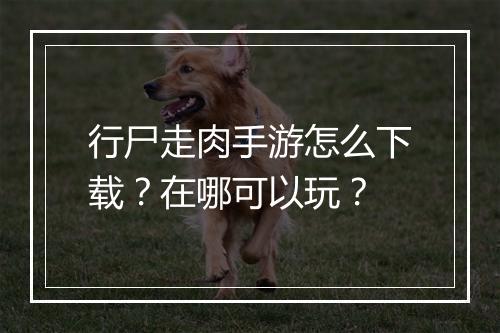 行尸走肉手游怎么下载?在哪可以玩?