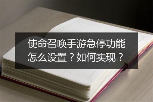 使命召唤手游急停功能怎么设置?如何实现?