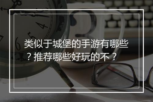 类似于城堡的手游有哪些?推荐哪些好玩的不?
