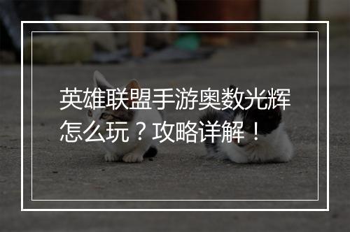英雄联盟手游奥数光辉怎么玩?攻略详解!