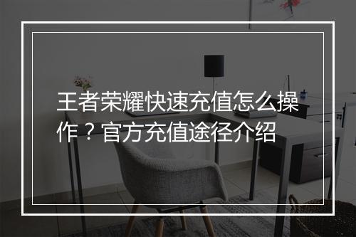王者荣耀快速充值怎么操作?官方充值途径介绍