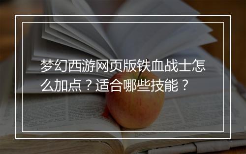 梦幻西游网页版铁血战士怎么加点?适合哪些技能?