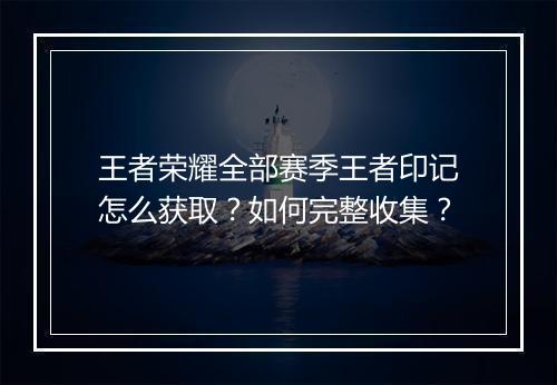 王者荣耀全部赛季王者印记怎么获取?如何完整收集?