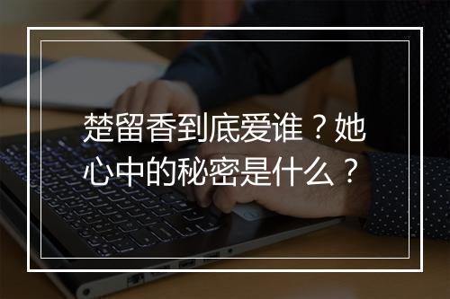 楚留香到底爱谁？她心中的秘密是什么？