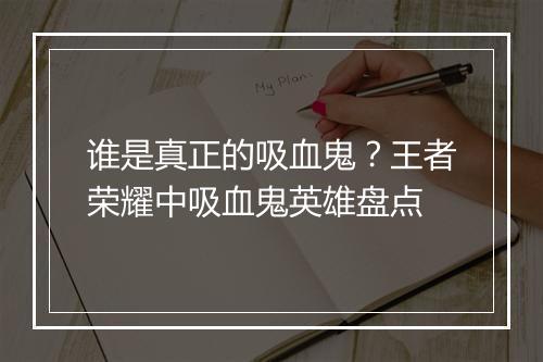 谁是真正的吸血鬼?王者荣耀中吸血鬼英雄盘点