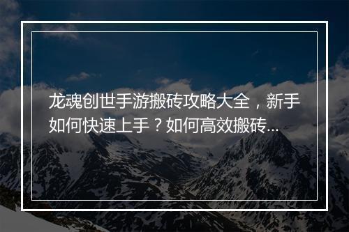 龙魂创世手游搬砖攻略大全，新手如何快速上手？如何高效搬砖？