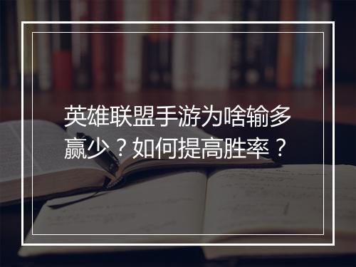 英雄联盟手游为啥输多赢少?如何提高胜率?