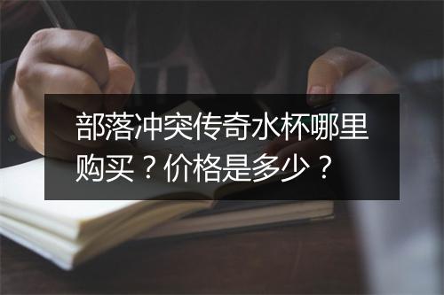 部落冲突传奇水杯哪里购买？价格是多少？