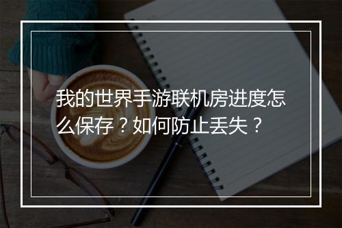 我的世界手游联机房进度怎么保存?如何防止丢失?