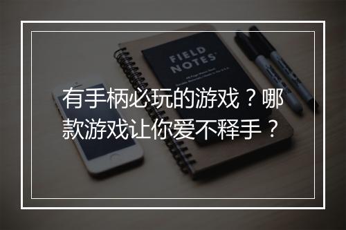 有手柄必玩的游戏?哪款游戏让你爱不释手?