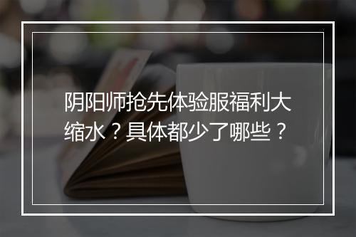 阴阳师抢先体验服福利大缩水?具体都少了哪些?
