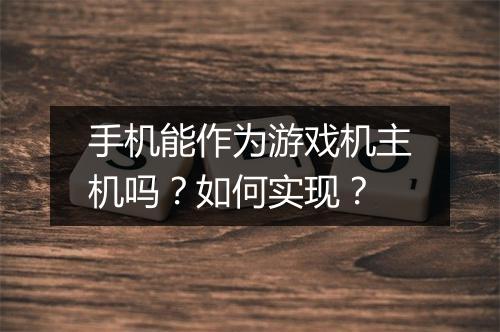 手机能作为游戏机主机吗？如何实现？