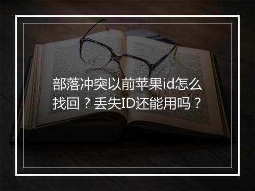 部落冲突以前苹果id怎么找回？丢失ID还能用吗？