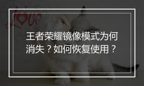 王者荣耀镜像模式为何消失?如何恢复使用?