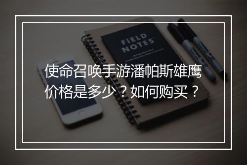 使命召唤手游潘帕斯雄鹰价格是多少？如何购买？