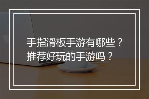 手指滑板手游有哪些?推荐好玩的手游吗?