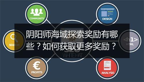 阴阳师海域探索奖励有哪些？如何获取更多奖励？