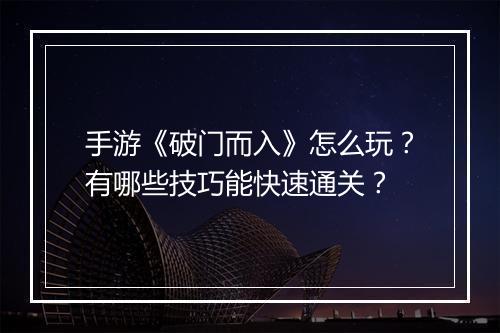 手游《破门而入》怎么玩?有哪些技巧能快速通关?