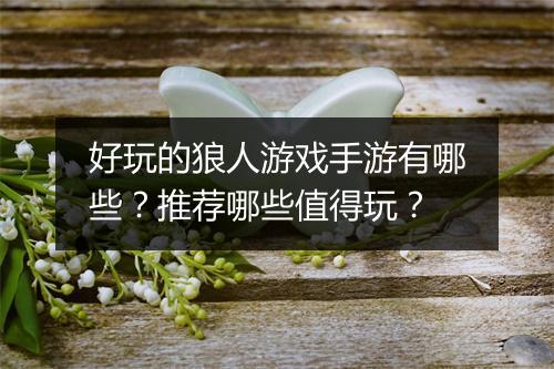 好玩的狼人游戏手游有哪些？推荐哪些值得玩？