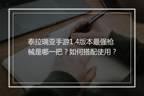 泰拉瑞亚手游1.4版本最强枪械是哪一把?如何搭配使用?