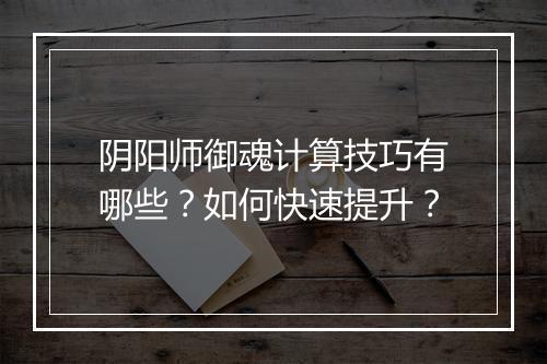 阴阳师御魂计算技巧有哪些？如何快速提升？