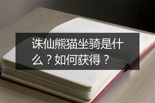 诛仙熊猫坐骑是什么?如何获得?