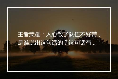 王者荣耀:人心散了队伍不好带,是谁说出这句话的?这句话有何深意?