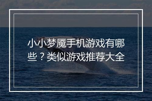 小小梦魇手机游戏有哪些?类似游戏推荐大全