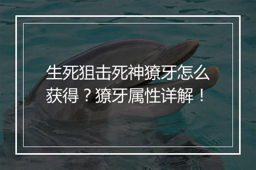 生死狙击死神獠牙怎么获得?獠牙属性详解!