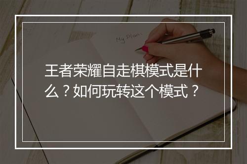 王者荣耀自走棋模式是什么?如何玩转这个模式?