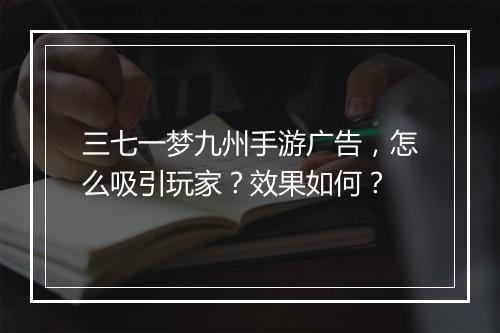三七一梦九州手游广告,怎么吸引玩家?效果如何?