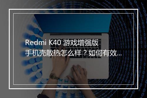 Redmi K40 游戏增强版手机壳散热怎么样?如何有效降温?