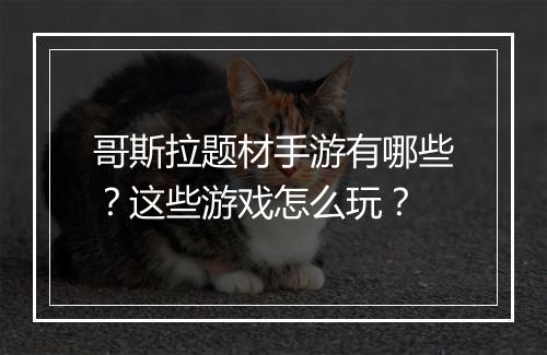 哥斯拉题材手游有哪些?这些游戏怎么玩?