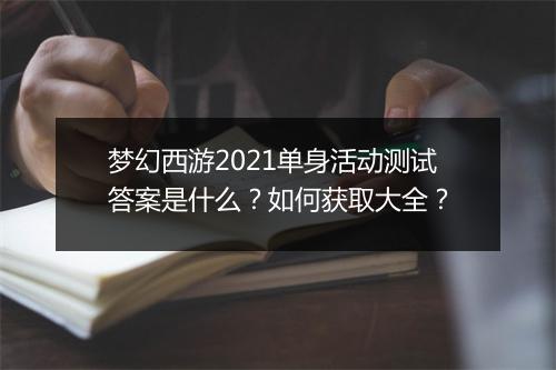 梦幻西游2021单身活动测试答案是什么?如何获取大全?