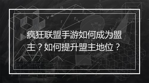 疯狂联盟手游如何成为盟主?如何提升盟主地位?