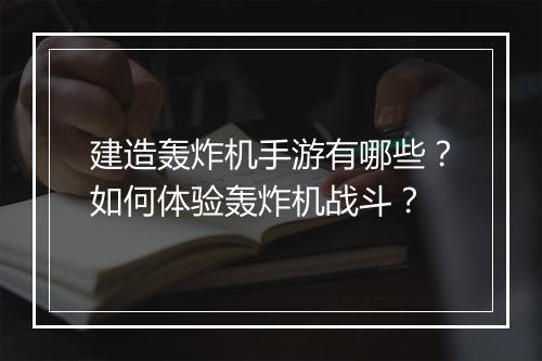 建造轰炸机手游有哪些?如何体验轰炸机战斗?
