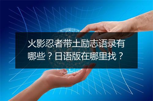 火影忍者带土励志语录有哪些？日语版在哪里找？
