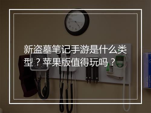 新盗墓笔记手游是什么类型?苹果版值得玩吗?