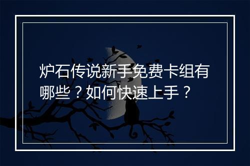 炉石传说新手免费卡组有哪些？如何快速上手？
