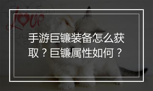 手游巨镰装备怎么获取?巨镰属性如何?