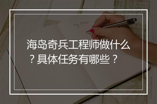海岛奇兵工程师做什么?具体任务有哪些?